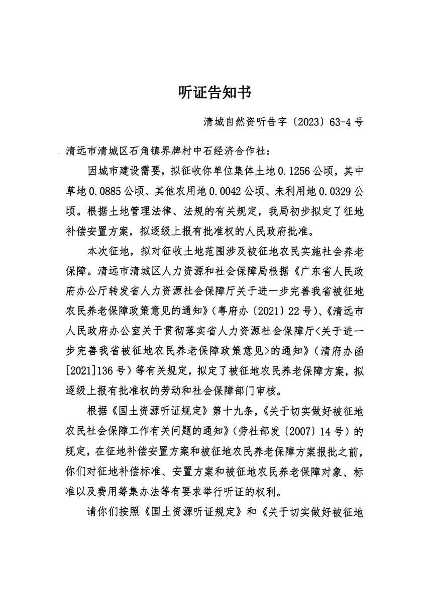 清远市清城区2023年度第四十六批次城镇建设用地听证告知书_页面_07.jpg
