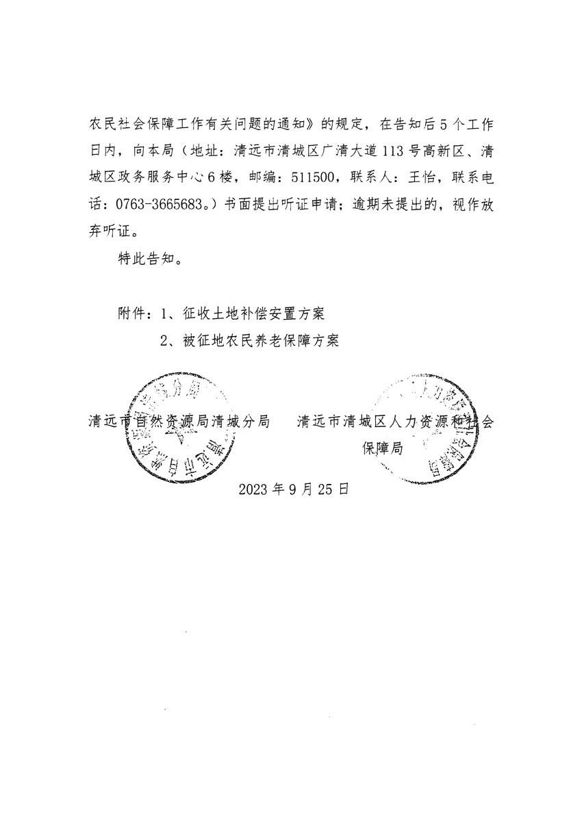 清远市清城区2023年度第四十六批次城镇建设用地听证告知书_页面_06.jpg