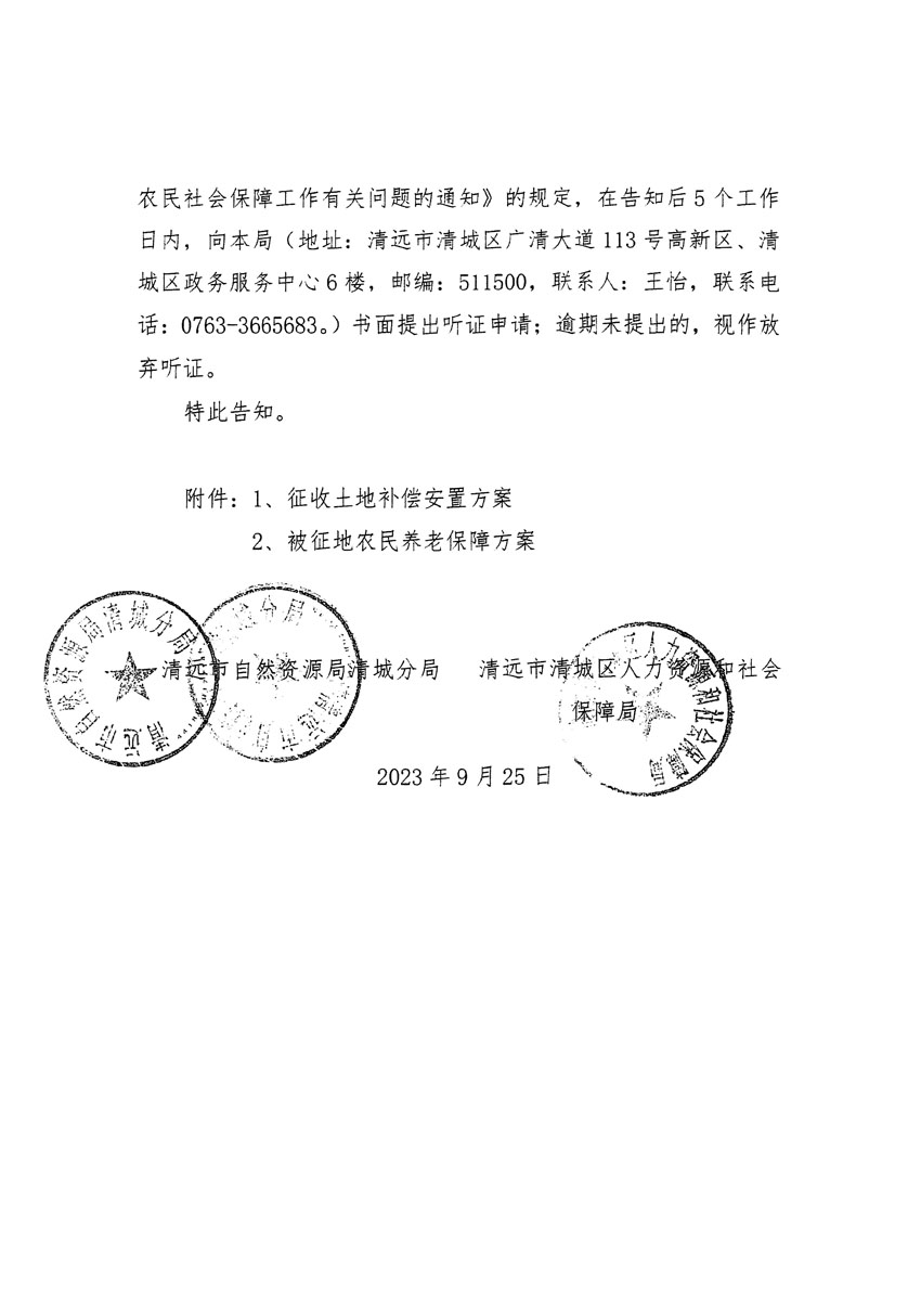 清远市清城区2023年度第四十六批次城镇建设用地听证告知书_页面_04.jpg