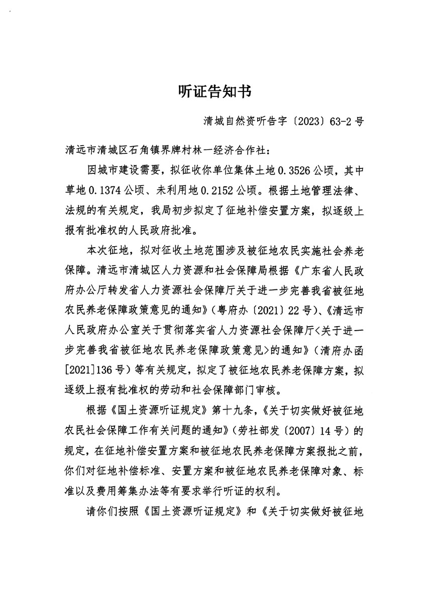 清远市清城区2023年度第四十六批次城镇建设用地听证告知书_页面_03.jpg