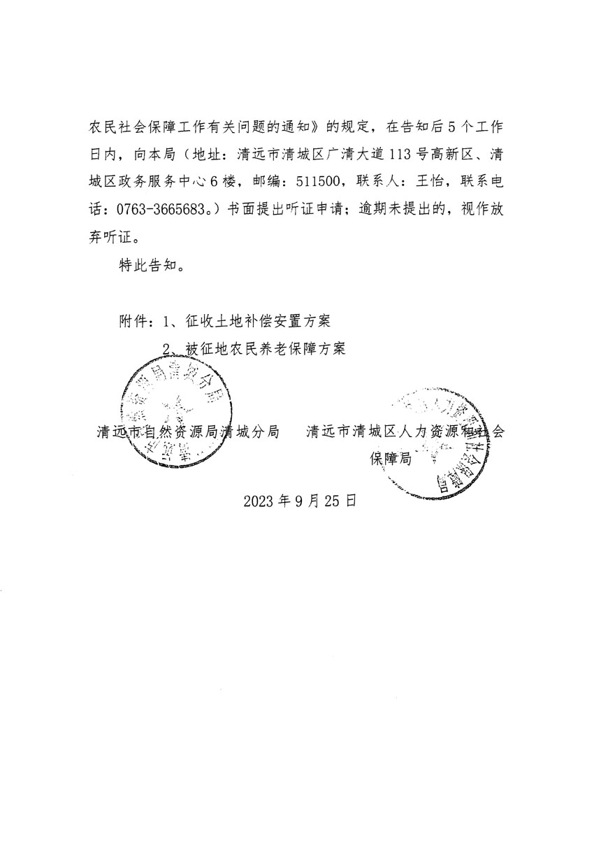 清远市清城区2023年度第四十六批次城镇建设用地听证告知书_页面_02.jpg