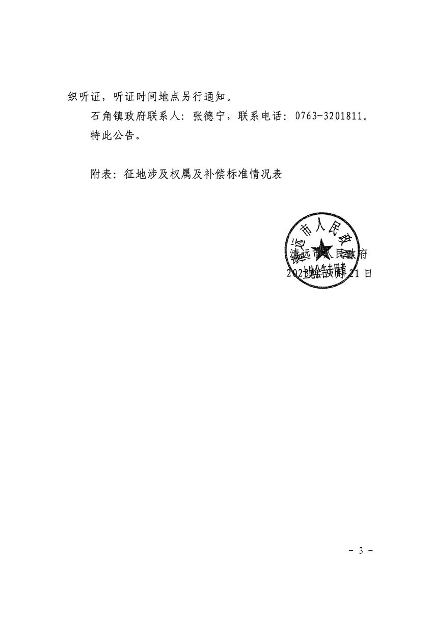 清远市清城区2023年度第四十六批次城镇建设用地征地补偿安置方案公告_页面_3.jpg
