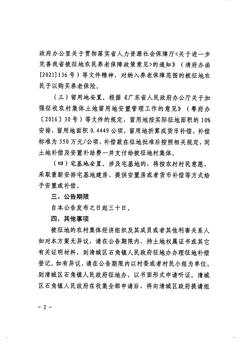 清远市清城区2023年度第四十六批次城镇建设用地征地补偿安置方案公告_页面_2.jpg