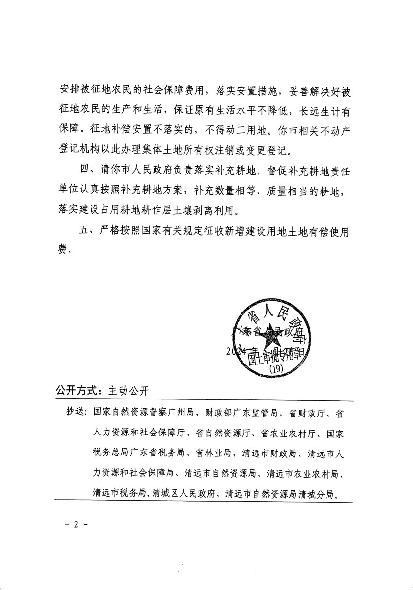 广东省人民政府关于清远市清城区2023年度第四十六批次城镇建设用地的批复（粤府土审（19）[2024]82号）_页面_2.jpg