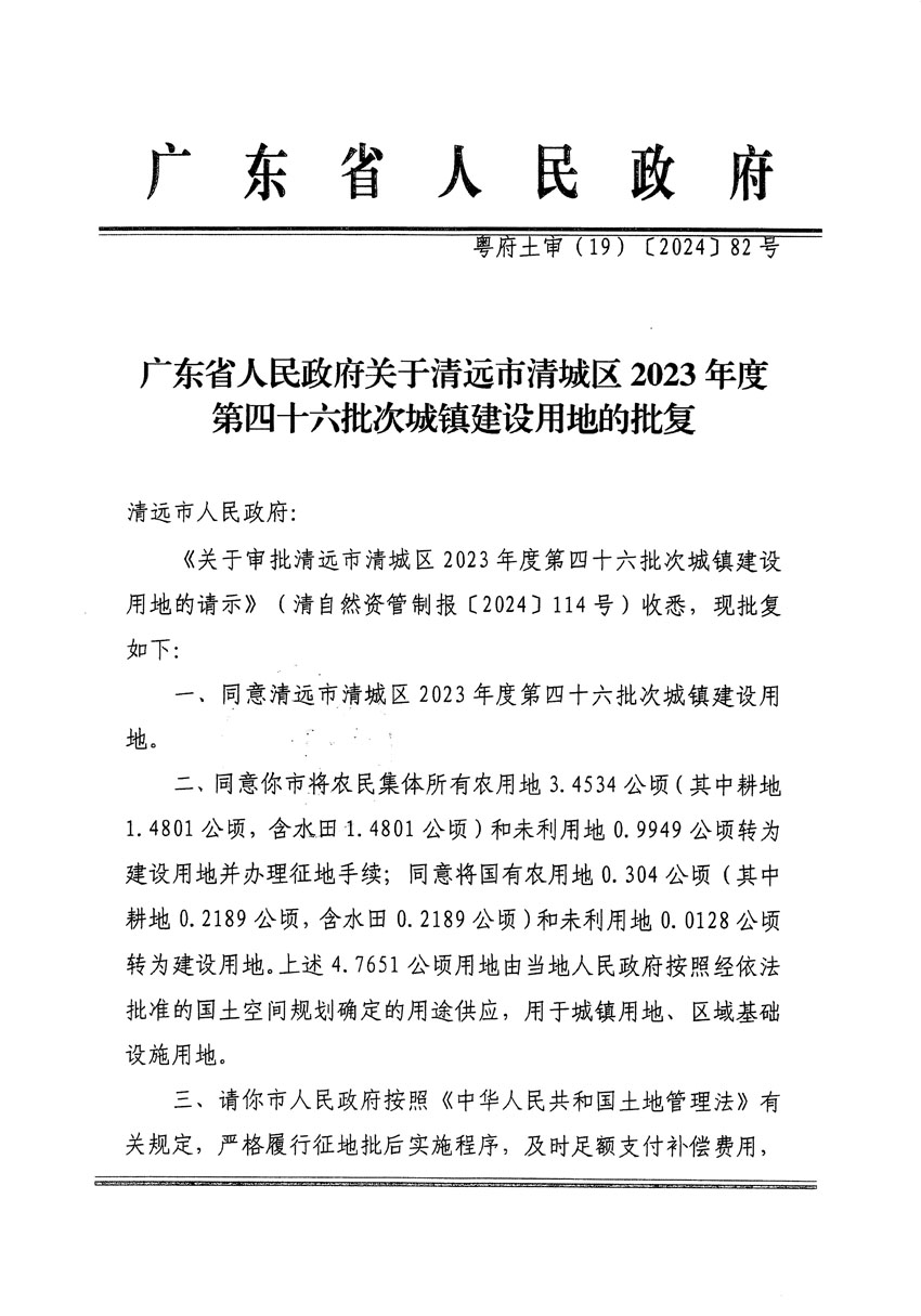 广东省人民政府关于清远市清城区2023年度第四十六批次城镇建设用地的批复（粤府土审（19）[2024]82号）_页面_1.jpg