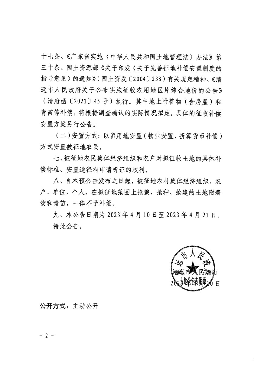 清远市清城区2023年度第十六批次城镇建设用地征地预公告（清府清城[2023]111号）_页面_2.jpg