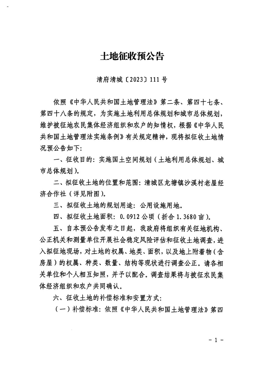 清远市清城区2023年度第十六批次城镇建设用地征地预公告（清府清城[2023]111号）_页面_1.jpg