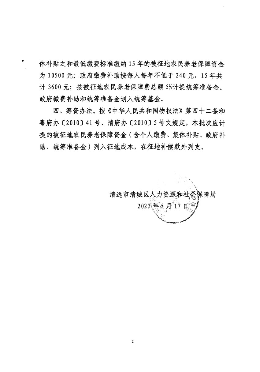 清远市清城区2023年度第十六批次城镇建设用地听证告知书_页面_4.jpg