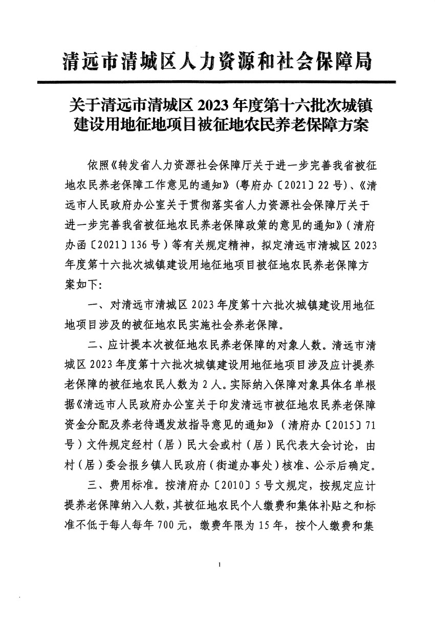 清远市清城区2023年度第十六批次城镇建设用地听证告知书_页面_3.jpg