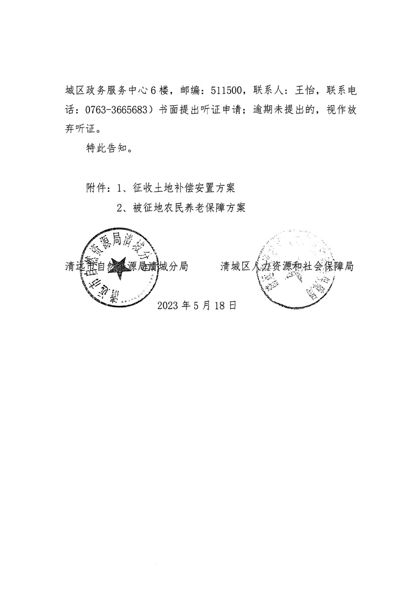 清远市清城区2023年度第十六批次城镇建设用地听证告知书_页面_2.jpg