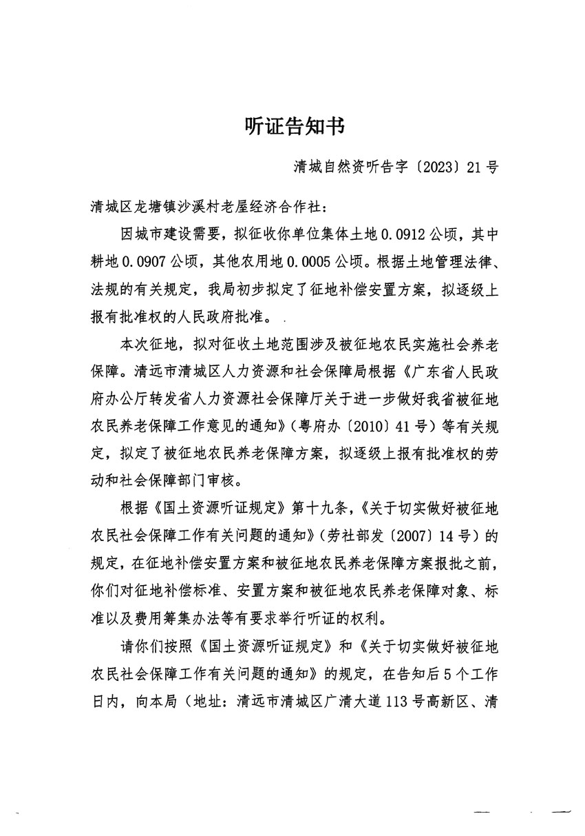 清远市清城区2023年度第十六批次城镇建设用地听证告知书_页面_1.jpg