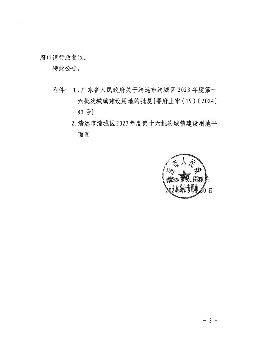 清远市清城区2023年度第十六批次城镇建设用地征收土地公告（清府清城[2024]70号）_页面_3.jpg