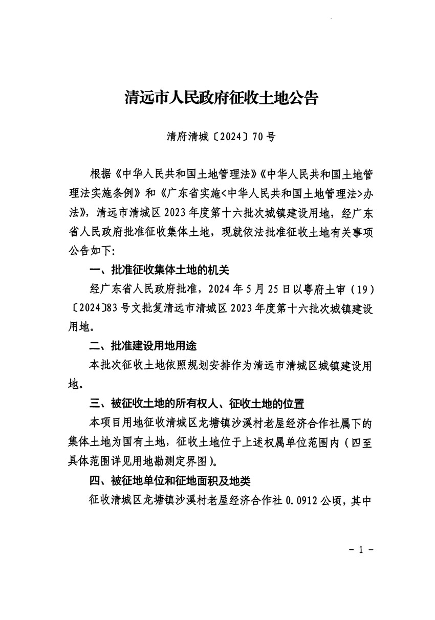 清远市清城区2023年度第十六批次城镇建设用地征收土地公告（清府清城[2024]70号）_页面_1.jpg