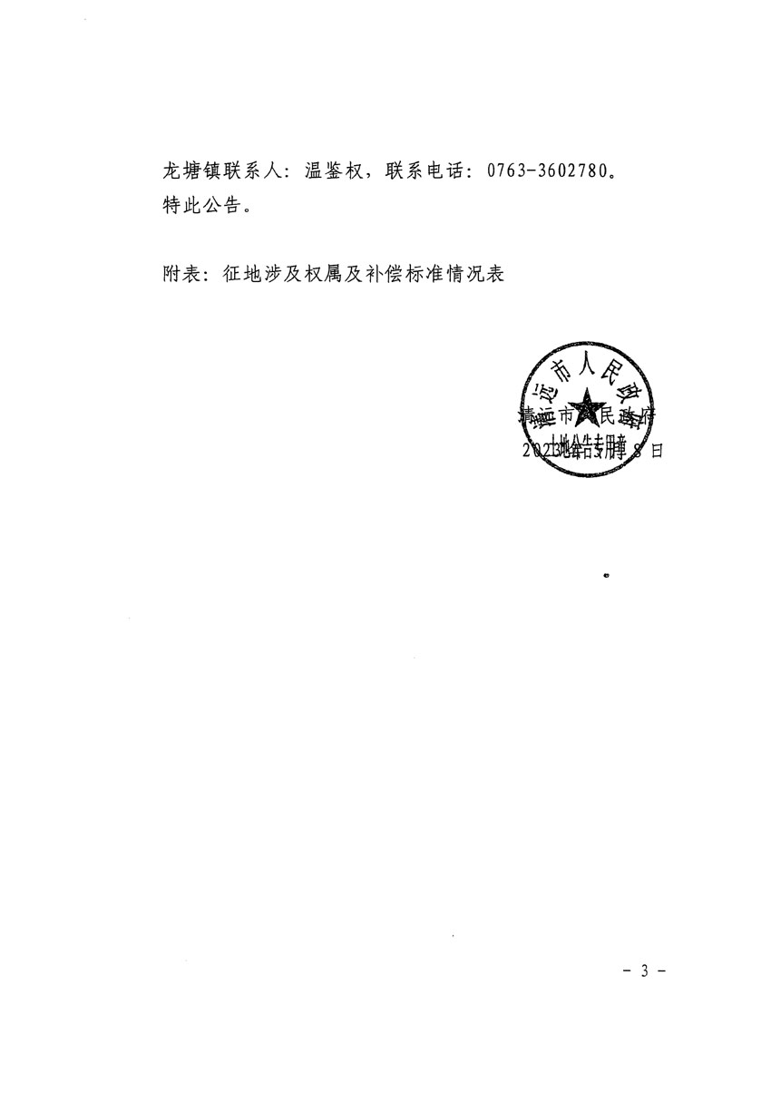 清远市清城区2023年度第十六批次城镇建设用地征地补偿安置方案公告_页面_3.jpg
