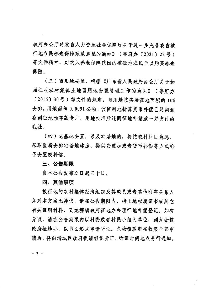 清远市清城区2023年度第十六批次城镇建设用地征地补偿安置方案公告_页面_2.jpg