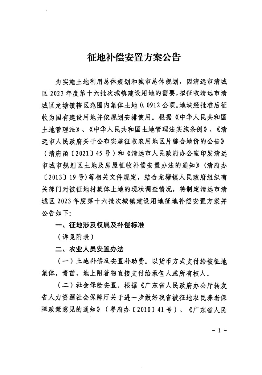 清远市清城区2023年度第十六批次城镇建设用地征地补偿安置方案公告_页面_1.jpg