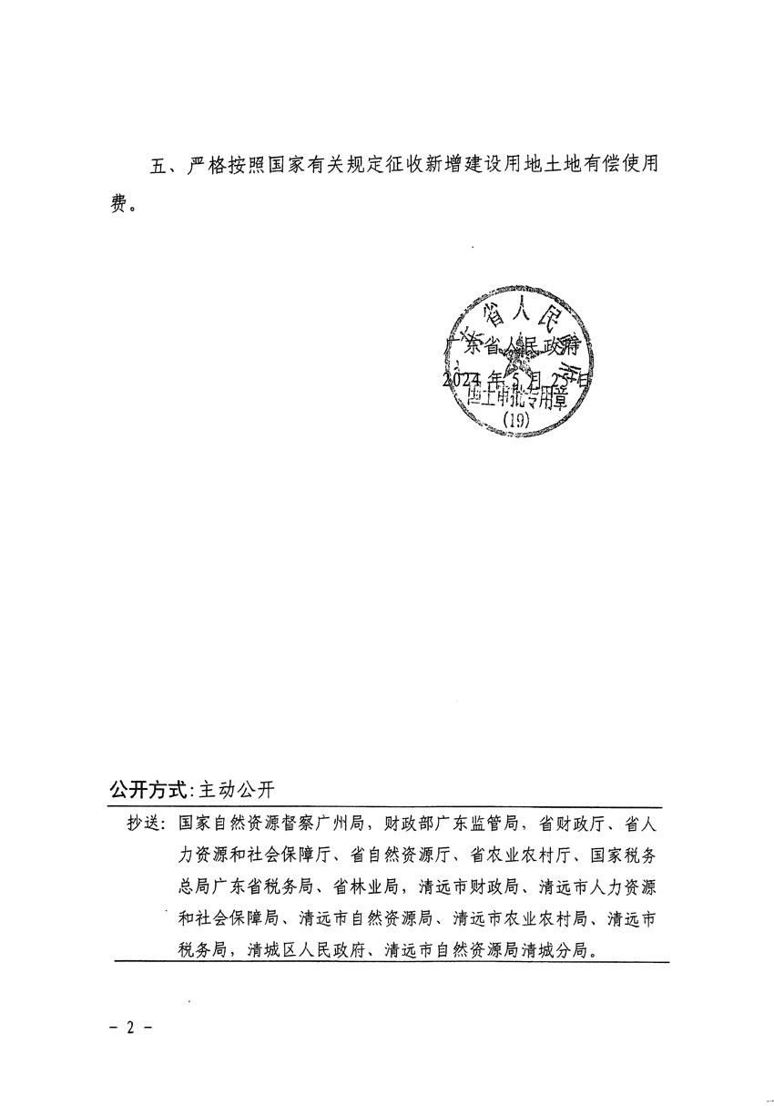 广东省人民政府关于清远市清城区2023年度第十六批次城镇建设用地的批复（粤府土审（19）[2024]83号）_页面_2.jpg