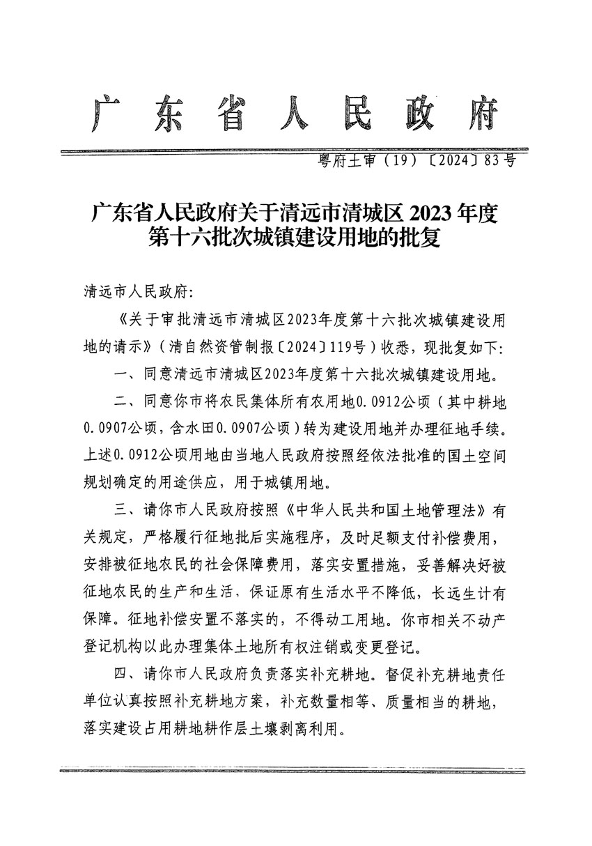 广东省人民政府关于清远市清城区2023年度第十六批次城镇建设用地的批复（粤府土审（19）[2024]83号）_页面_1.jpg