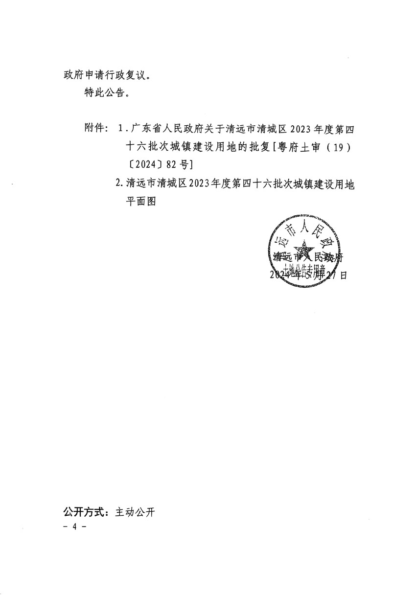清远市清城区2023年度第四十六批次城镇建设用地征收土地公告（清府清城[2024]69号）_页面_4.jpg