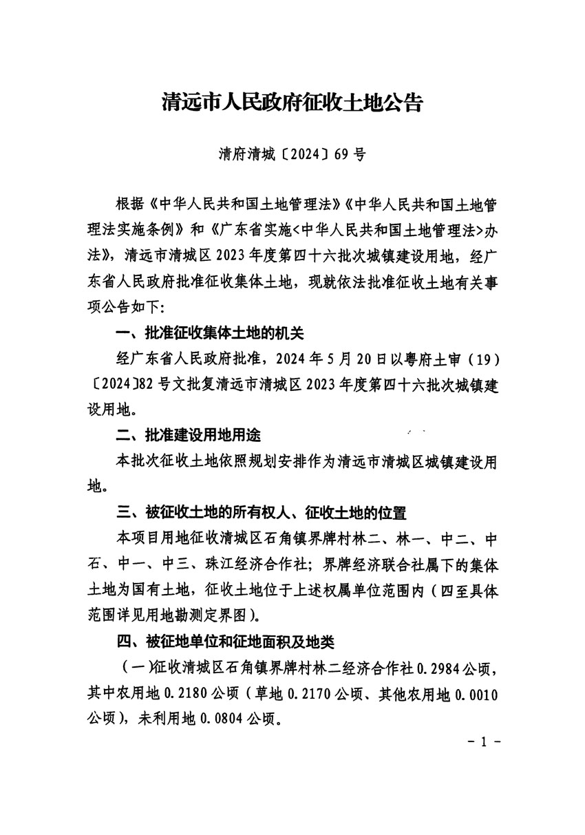 清远市清城区2023年度第四十六批次城镇建设用地征收土地公告（清府清城[2024]69号）_页面_1.jpg