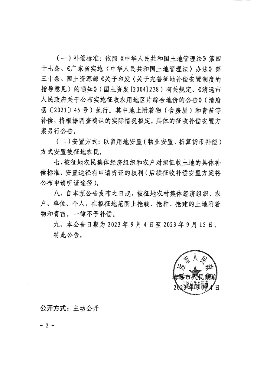 清远市清城区2023年度第十八批次城镇建设用地征地预公告（清府清城[2023]120号）_页面_2.jpg