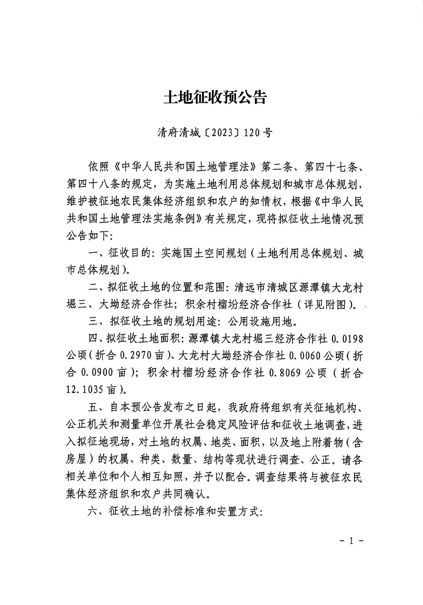 清远市清城区2023年度第十八批次城镇建设用地征地预公告（清府清城[2023]120号）_页面_1.jpg