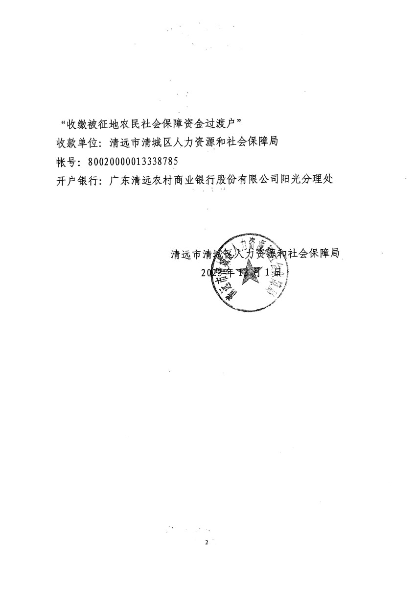 清远市清城区2023年度第十八批次城镇建设用地听证告知书_页面_8.jpg