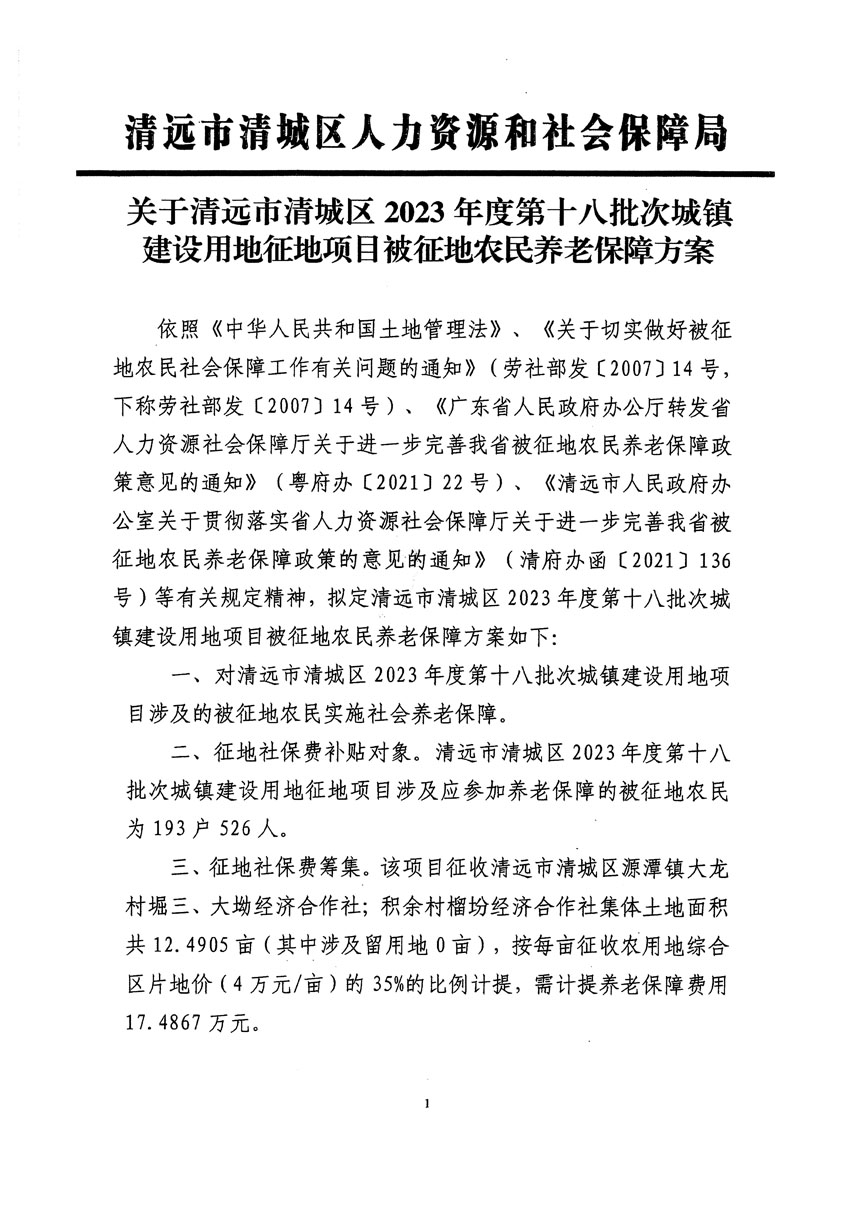 清远市清城区2023年度第十八批次城镇建设用地听证告知书_页面_7.jpg