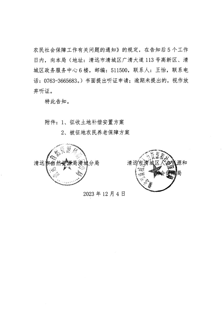 清远市清城区2023年度第十八批次城镇建设用地听证告知书_页面_6.jpg