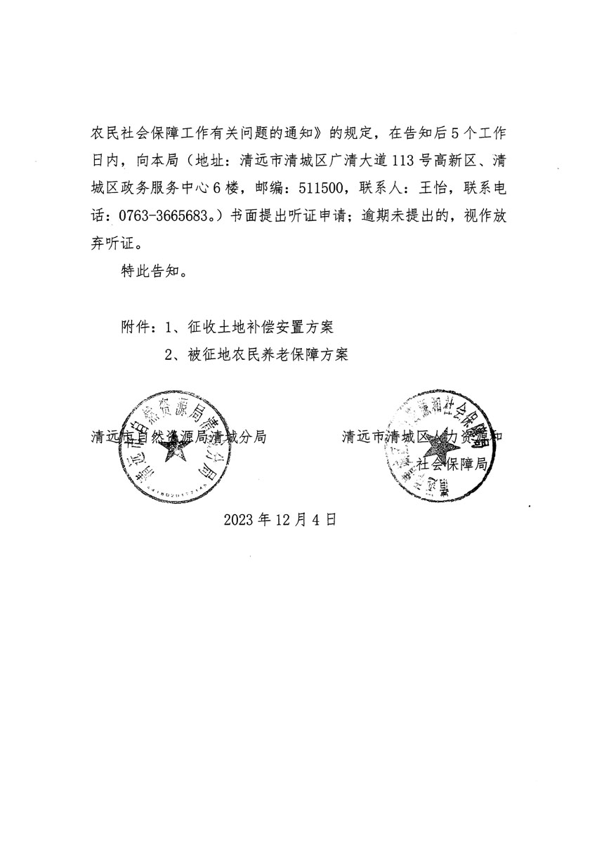 清远市清城区2023年度第十八批次城镇建设用地听证告知书_页面_4.jpg