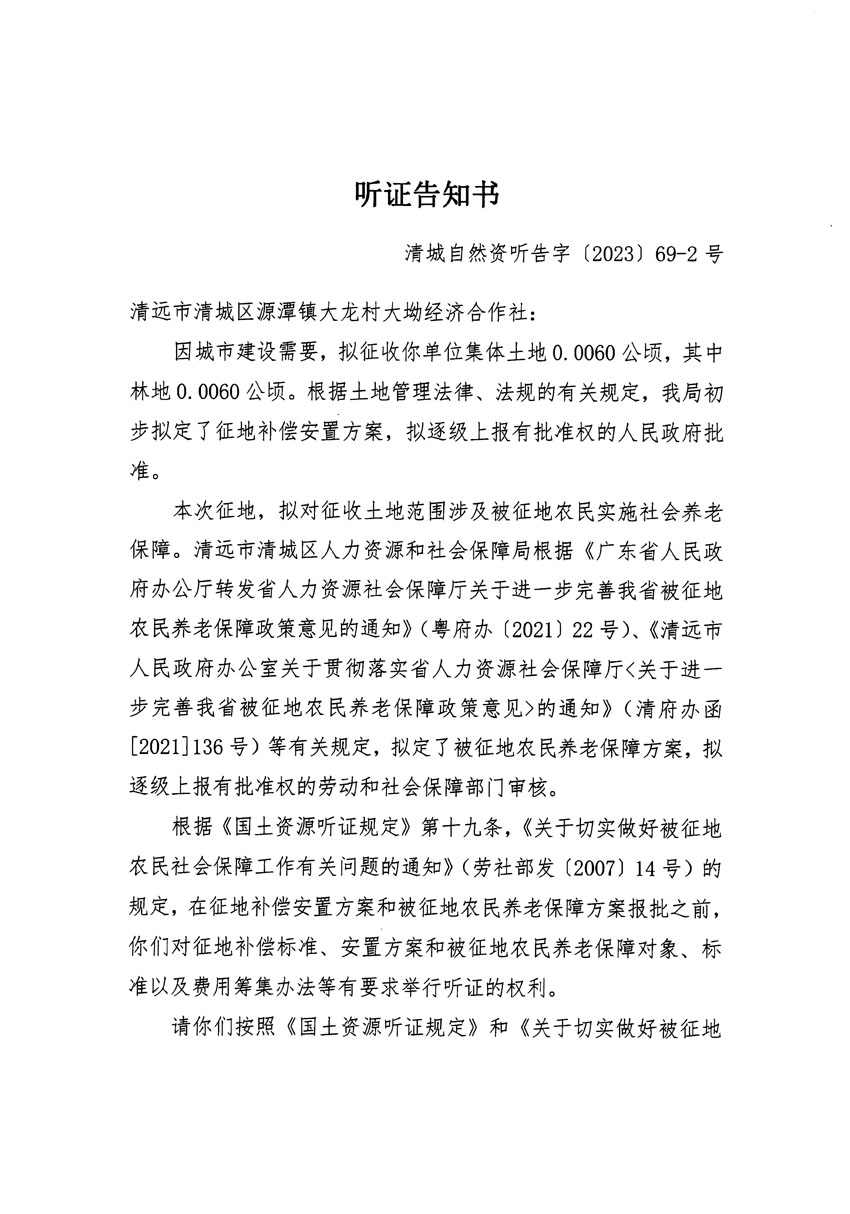 清远市清城区2023年度第十八批次城镇建设用地听证告知书_页面_3.jpg