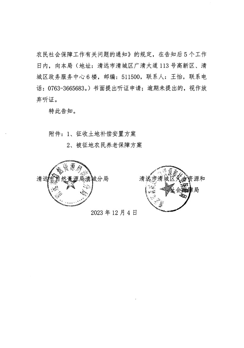 清远市清城区2023年度第十八批次城镇建设用地听证告知书_页面_2.jpg