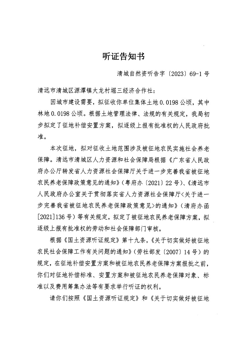 清远市清城区2023年度第十八批次城镇建设用地听证告知书_页面_1.jpg