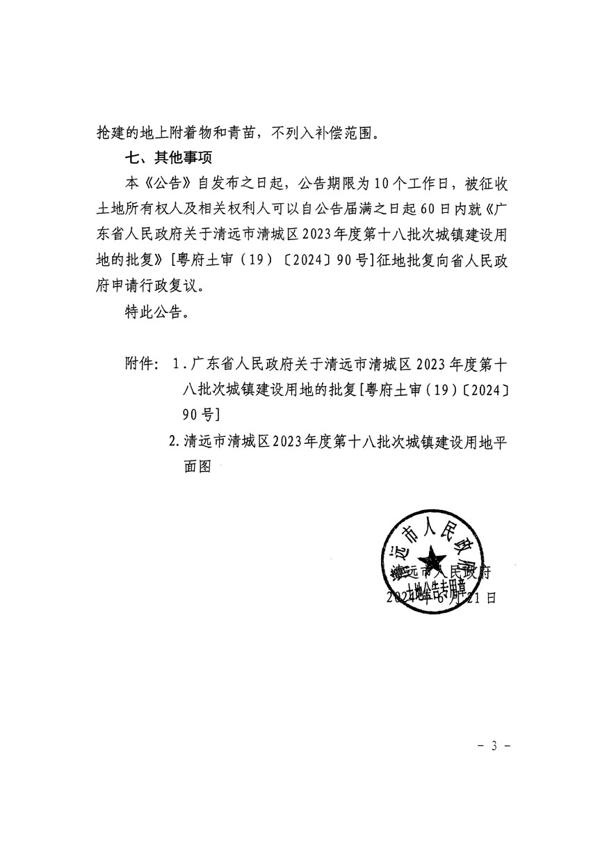 清远市清城区2023年度第十八批次城镇建设用地征收土地公告（清府清城[2024]84号）_页面_3.jpg