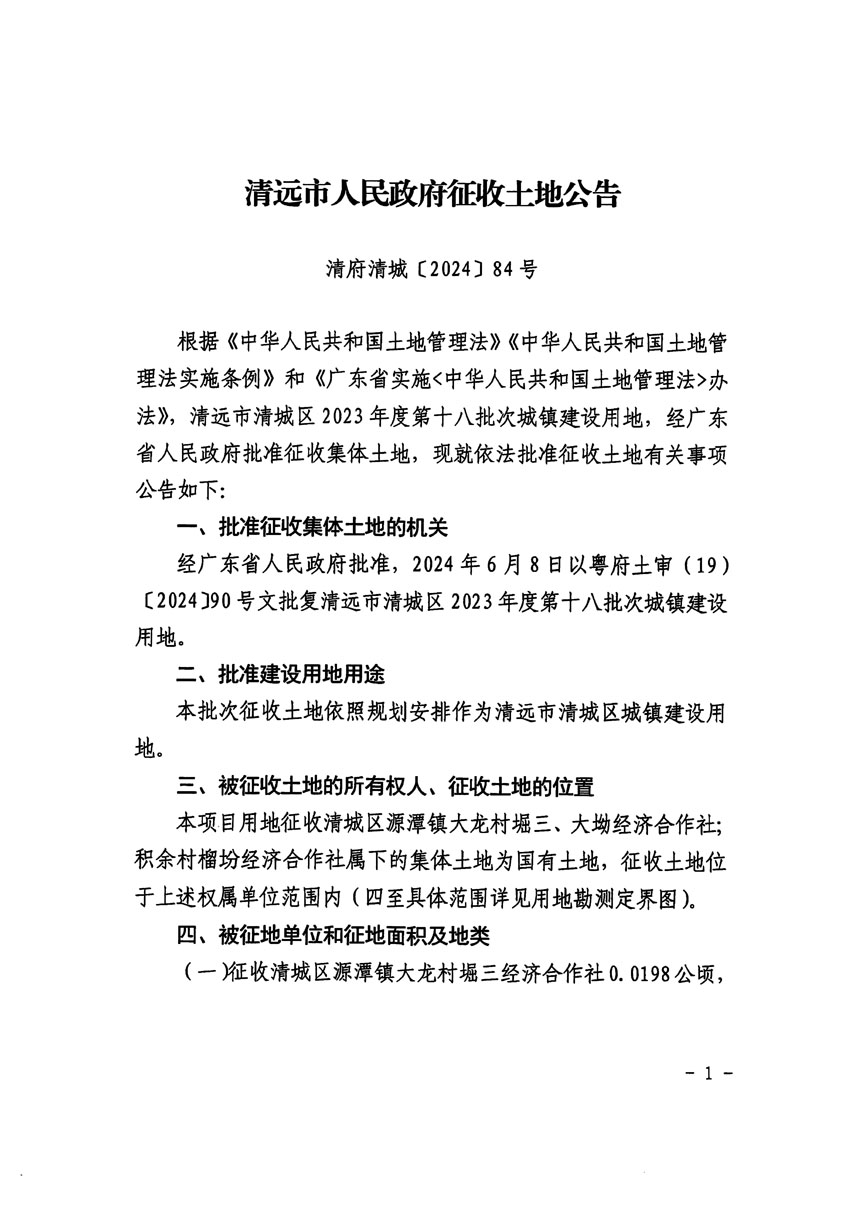 清远市清城区2023年度第十八批次城镇建设用地征收土地公告（清府清城[2024]84号）_页面_1.jpg