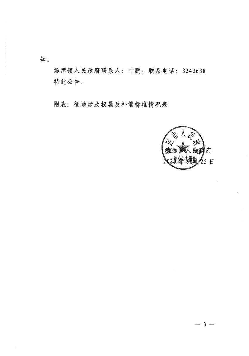 清远市清城区2023年度第十八批次城镇建设用地征地补偿安置方案公告_页面_3.jpg