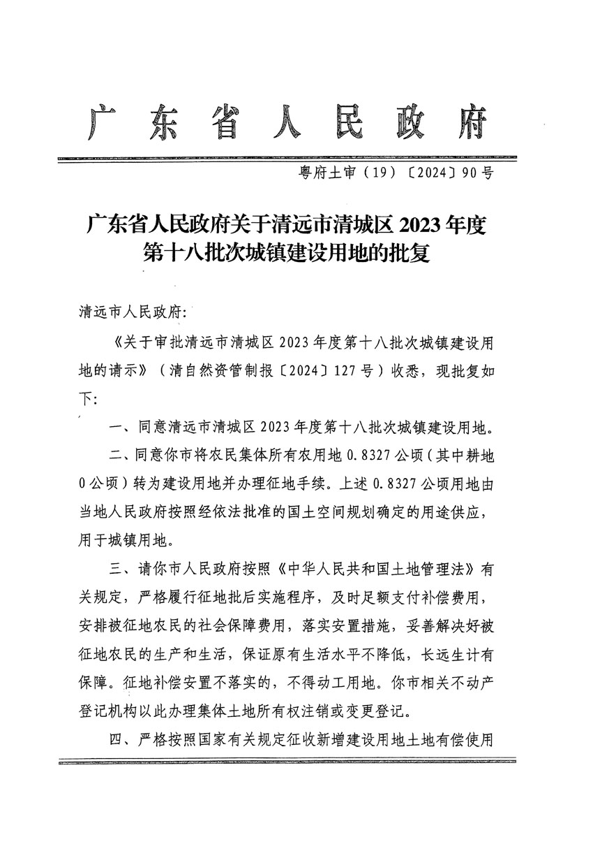 广东省人民政府关于清远市清城区2023年度第十八批次城镇建设用地的批复（粤府土审（19）[2024]90号）_页面_1.jpg