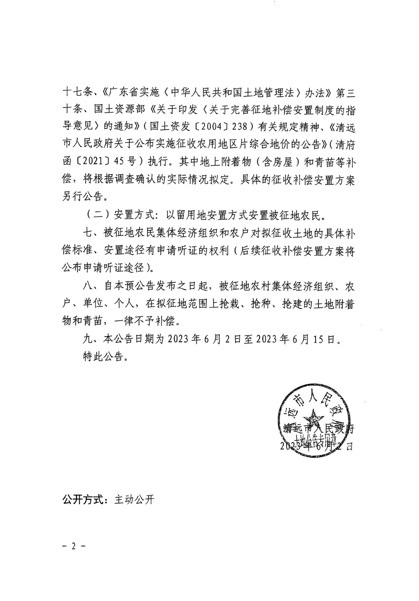 清远市清城区2023年度第三十五批次城镇建设用地征地预公告（清府清城[2023]133号）_页面_2.jpg