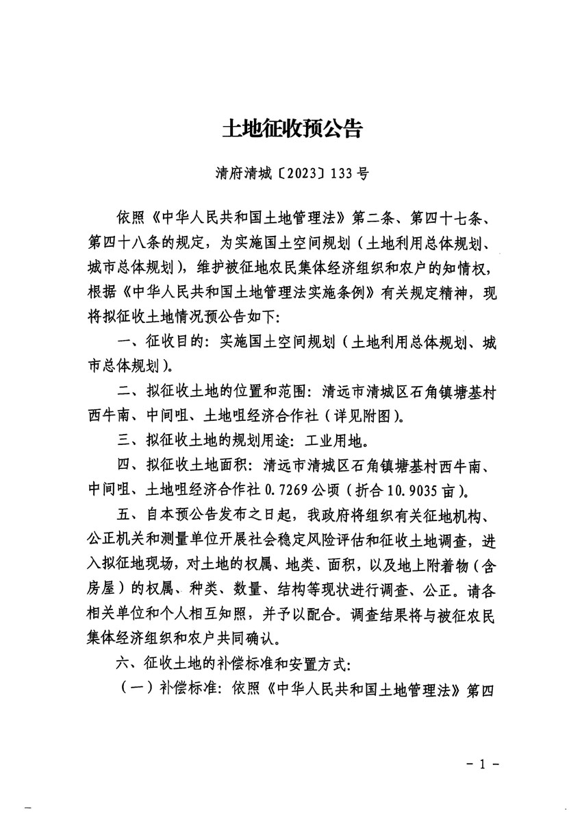 清远市清城区2023年度第三十五批次城镇建设用地征地预公告（清府清城[2023]133号）_页面_1.jpg