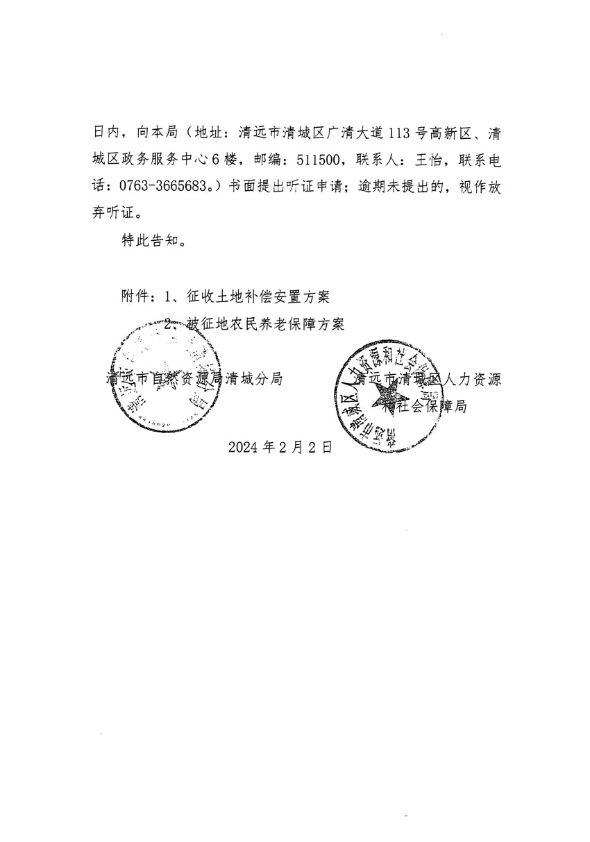 清远市清城区2023年度第三十五批次城镇建设用地听证告知书_页面_6.jpg