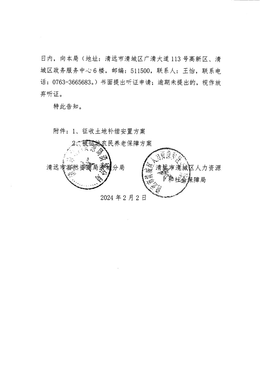 清远市清城区2023年度第三十五批次城镇建设用地听证告知书_页面_4.jpg