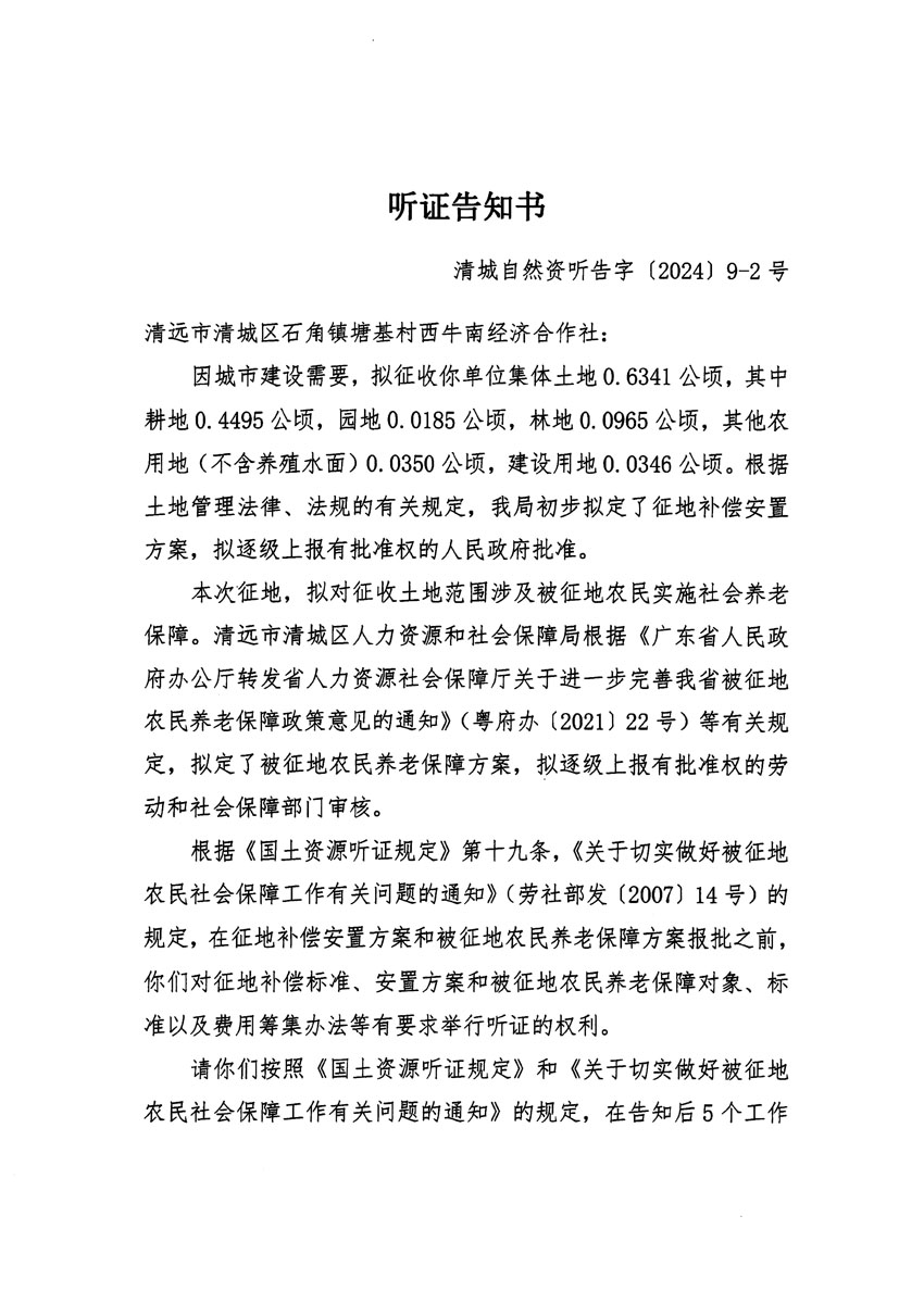 清远市清城区2023年度第三十五批次城镇建设用地听证告知书_页面_3.jpg