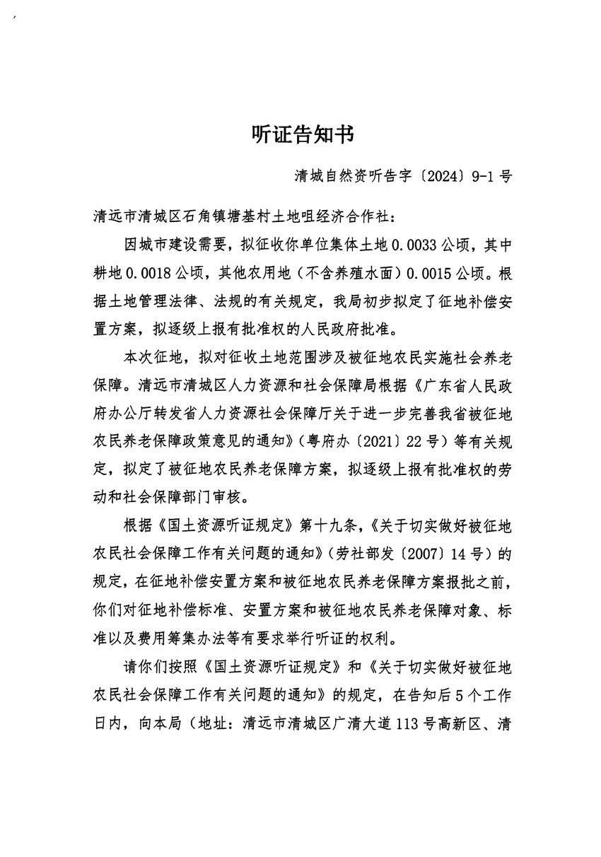 清远市清城区2023年度第三十五批次城镇建设用地听证告知书_页面_1.jpg