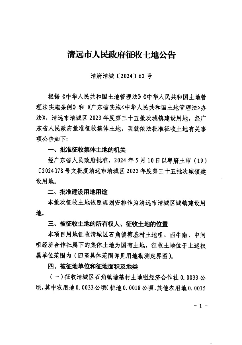清远市清城区2023年度第三十五批次城镇建设用地征收土地公告（清府清城[2024]62号）_页面_1.jpg