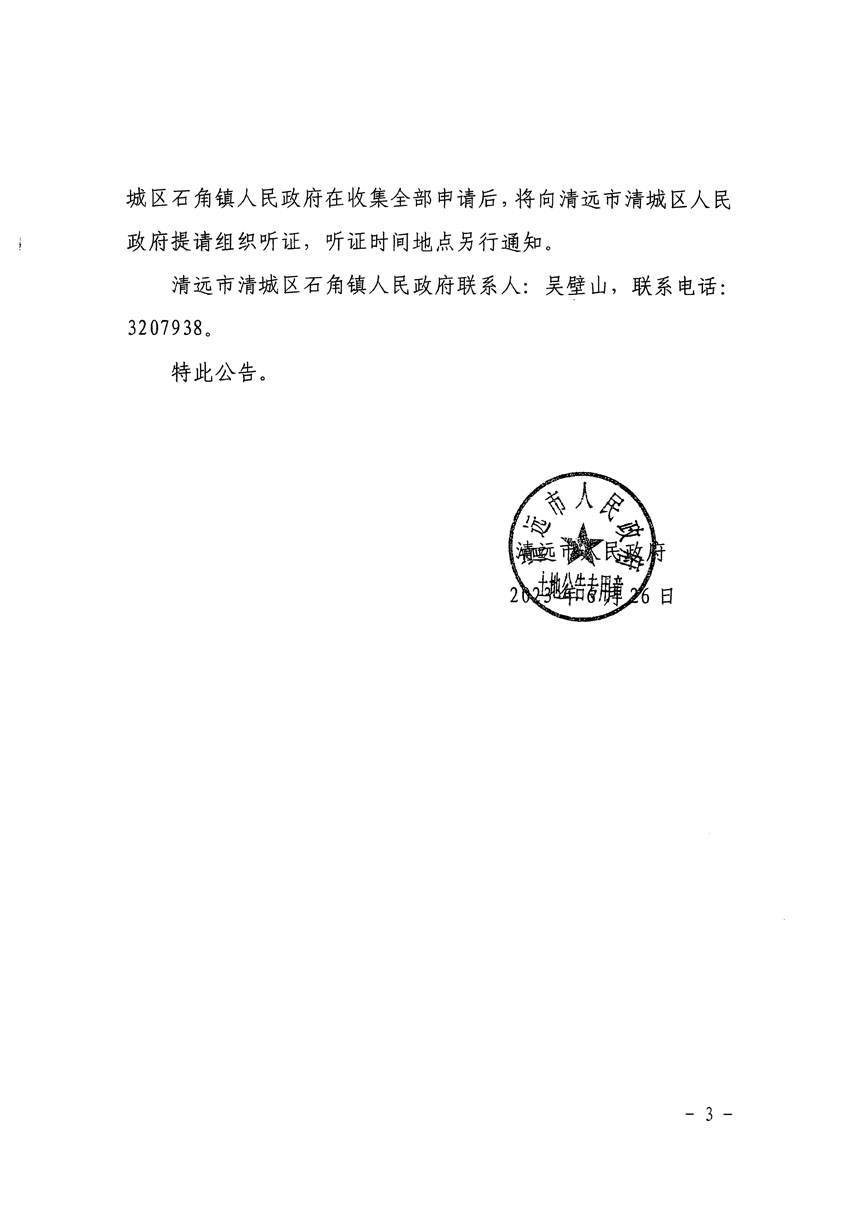 清远市清城区2023年度第三十五批次城镇建设用地征地补偿安置方案公告_页面_3.jpg