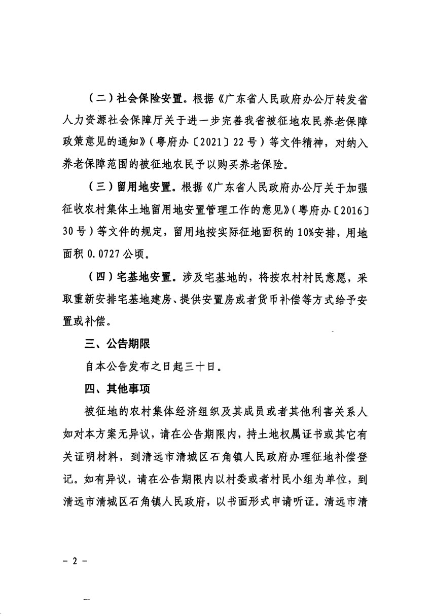 清远市清城区2023年度第三十五批次城镇建设用地征地补偿安置方案公告_页面_2.jpg