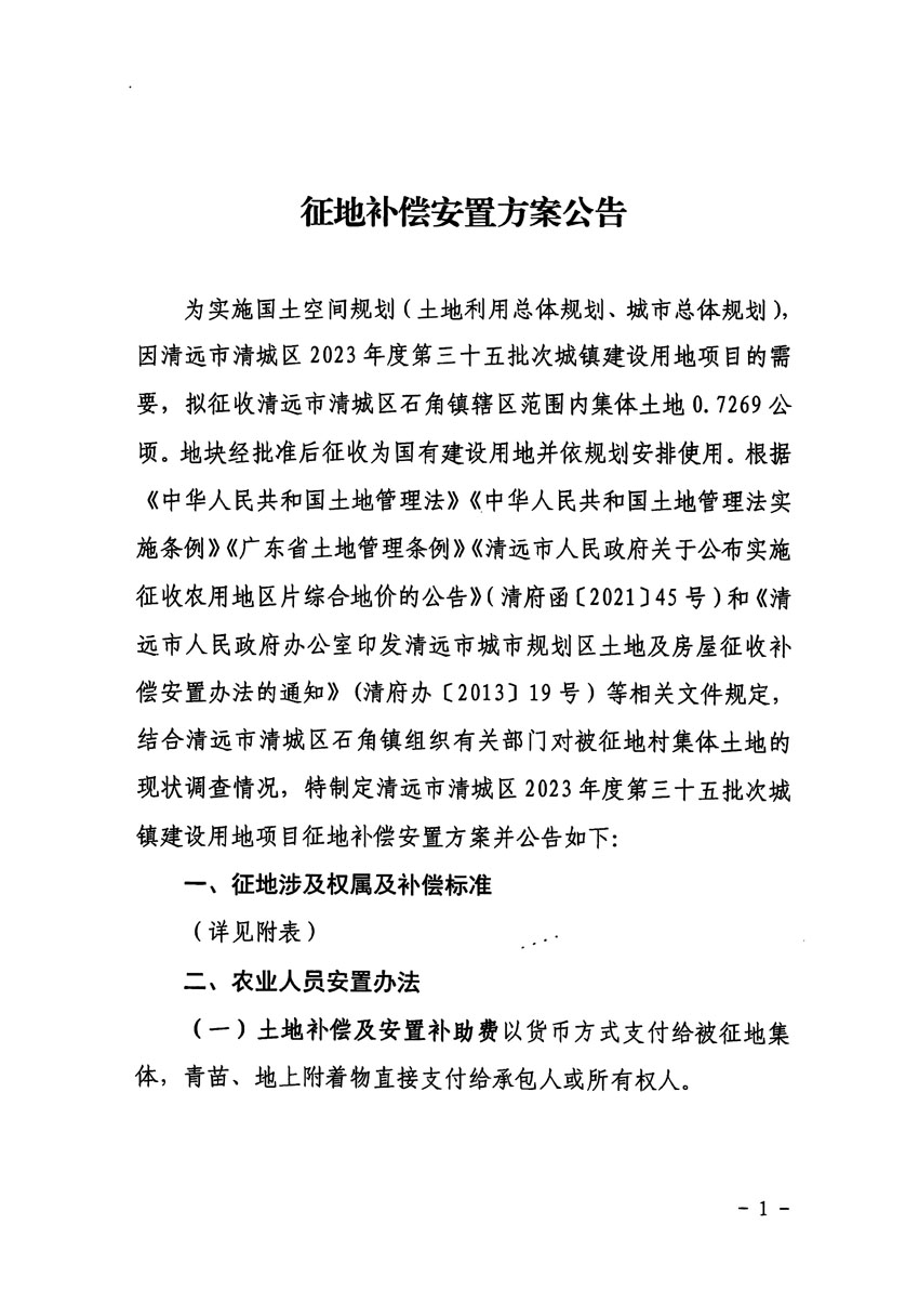 清远市清城区2023年度第三十五批次城镇建设用地征地补偿安置方案公告_页面_1.jpg