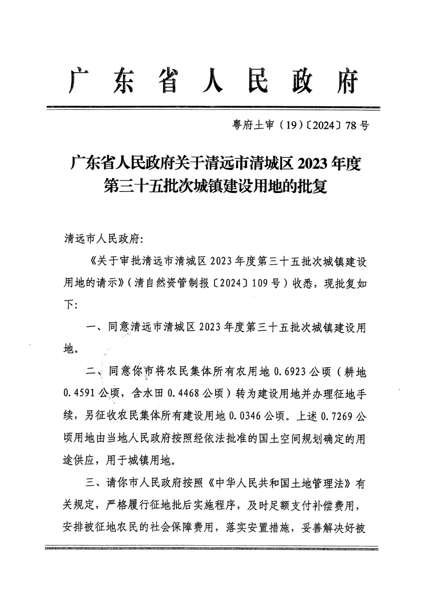 广东省人民政府关于清远市清城区2023年度第三十五批次城镇建设用地的批复（粤府土审（19）[2024]78号）_页面_1.jpg