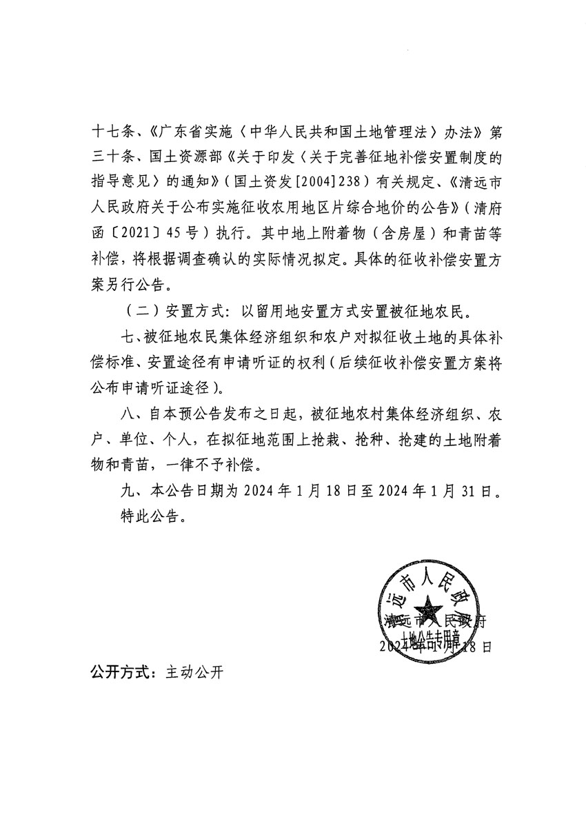 清远市清城区2024年度第四批次城镇建设用地征地预公告（清府清城[2024]85号）_页面_2.jpg