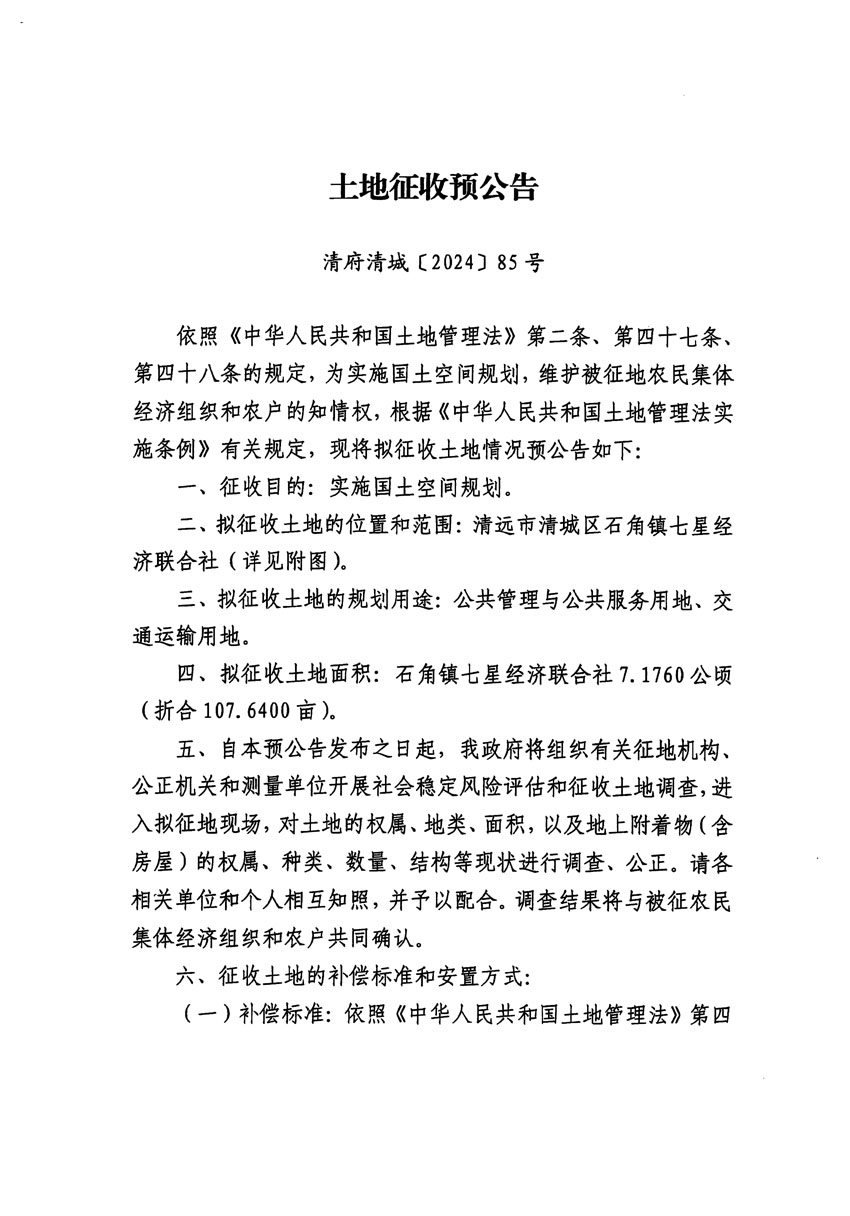 清远市清城区2024年度第四批次城镇建设用地征地预公告（清府清城[2024]85号）_页面_1.jpg